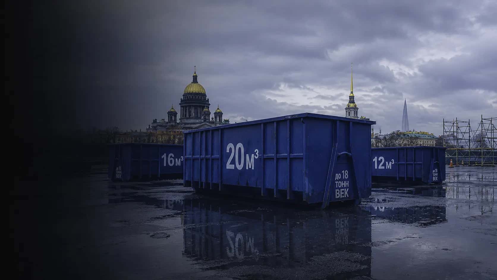 Вывоз мусора в СПб от 9 500 ₽