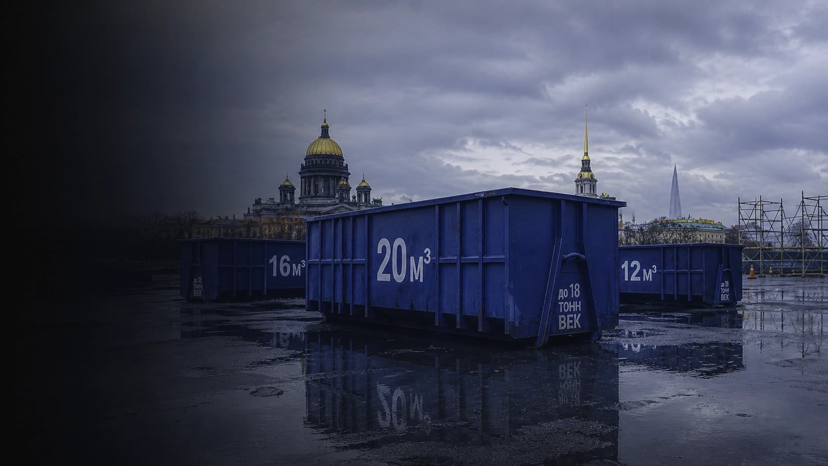 Вывоз мусора в Санкт-Петербурге и области.